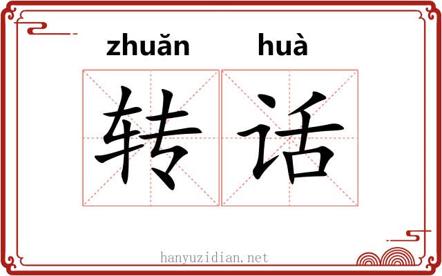 转话 转话