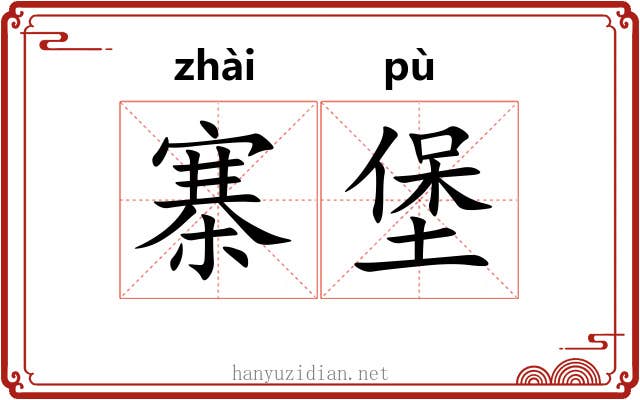寨堡