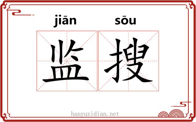 监搜