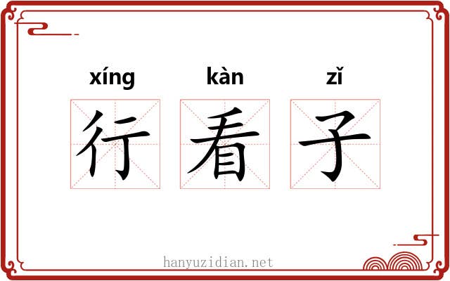 行看子 行看子
