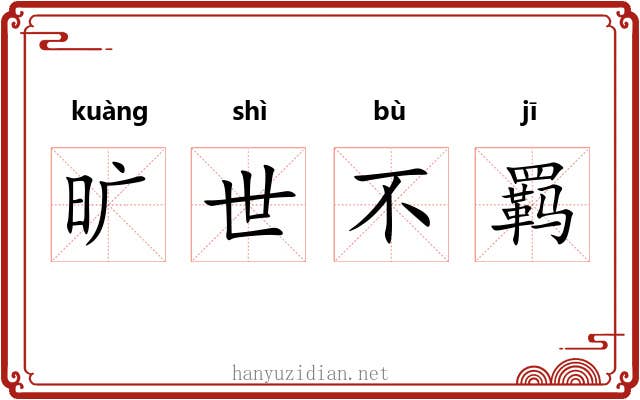 旷世不羁 旷世不羁