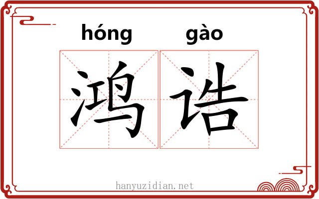 鸿诰