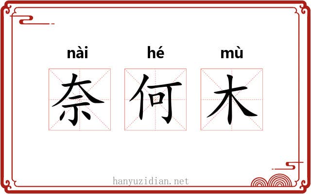 奈何木
