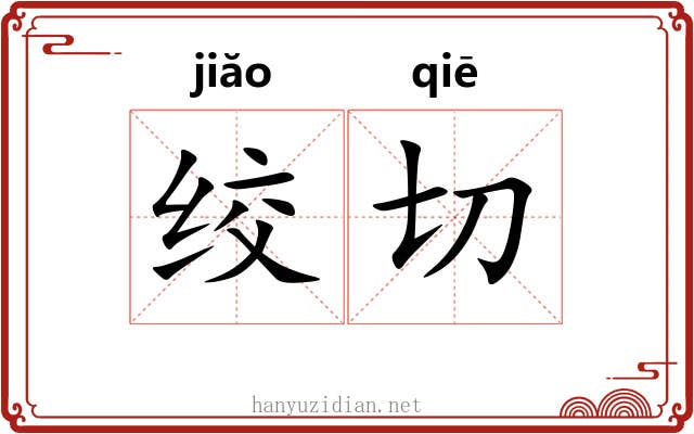 绞切