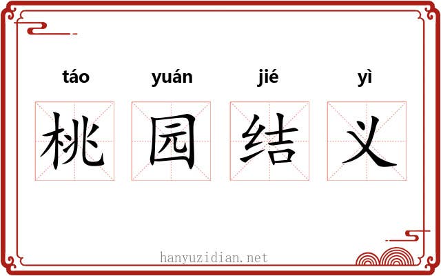 桃园结义 桃园结义