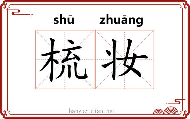 梳妆