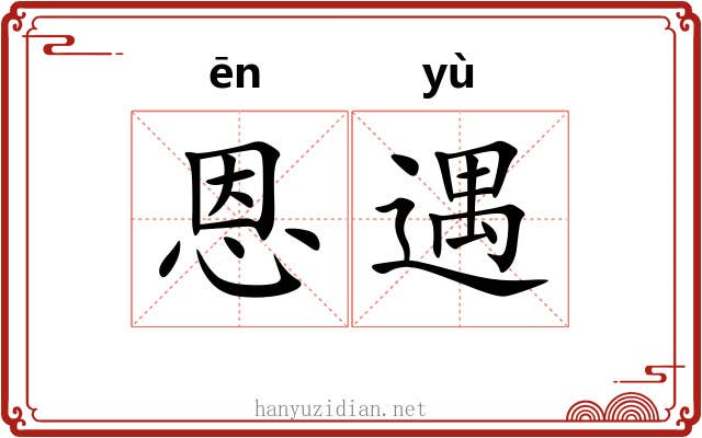 恩遇