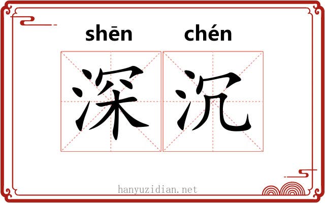深沉