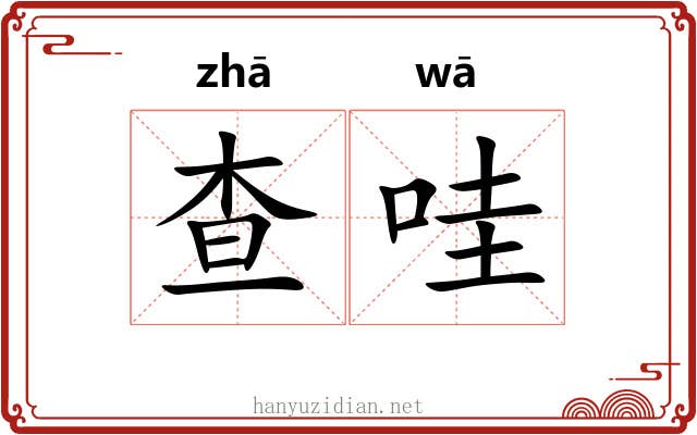 查哇