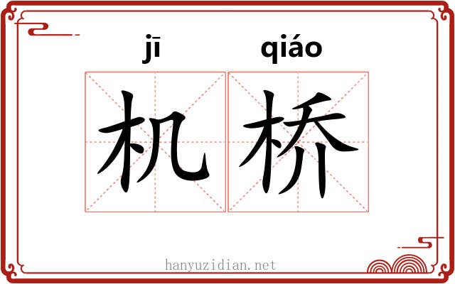 机桥