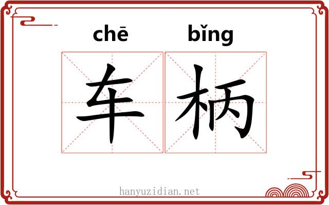 车柄 车柄