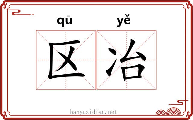 区冶