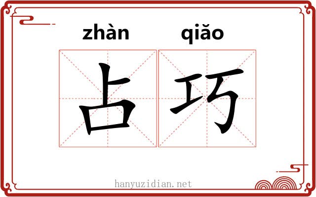 占巧