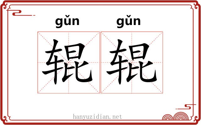 辊辊