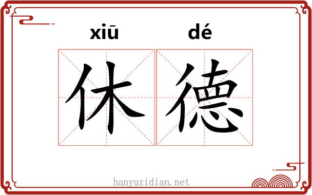 休德