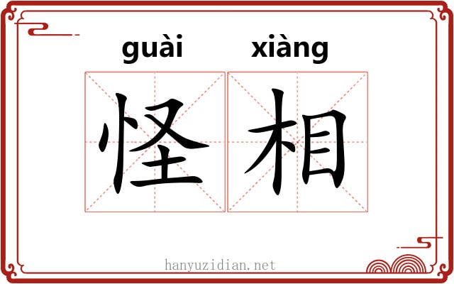 怪相 怪相