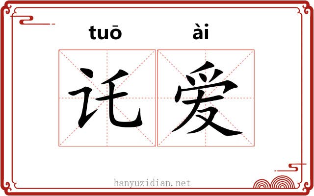 讬爱