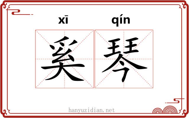 奚琴