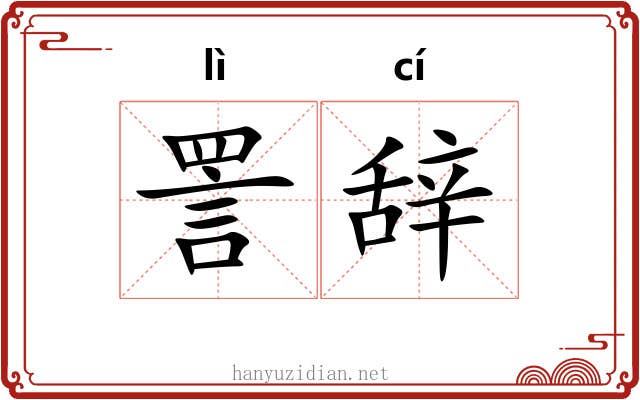 詈辞