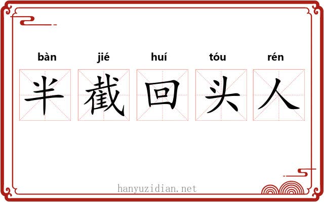 半截回头人