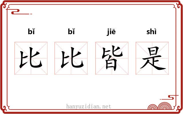 比比皆是 比比皆是