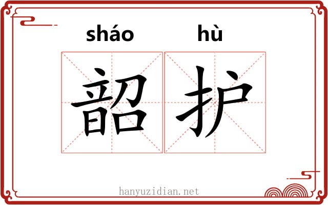 韶护