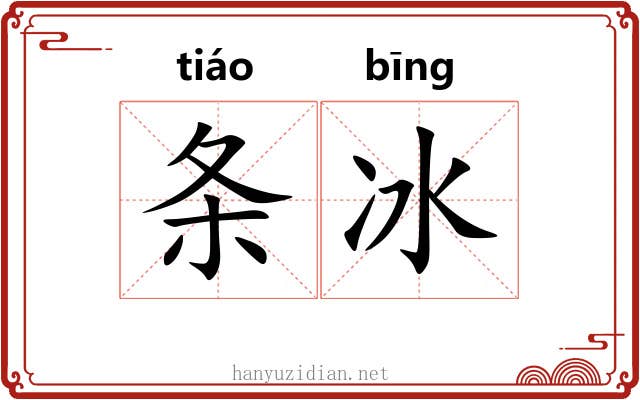 条冰 条冰
