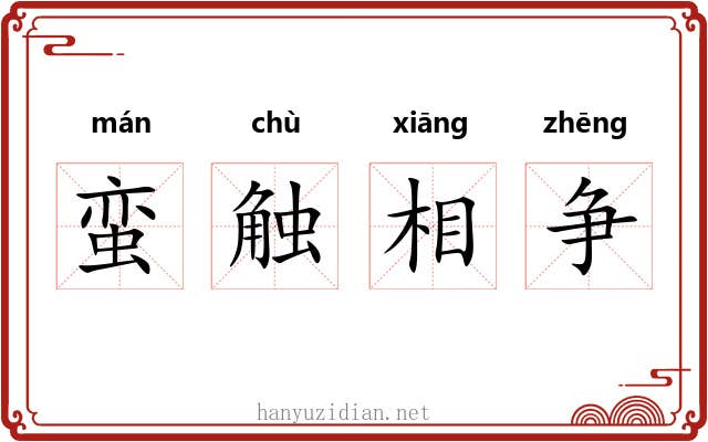 蛮触相争 蛮触相争