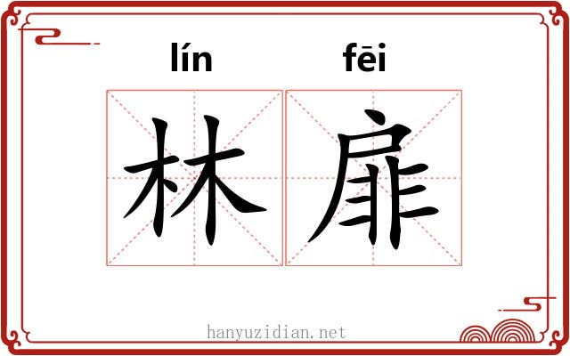 林扉