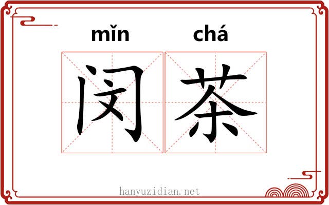 闵茶