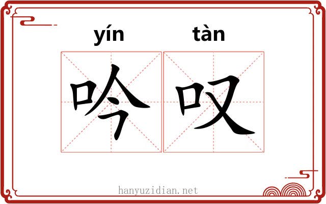 吟叹