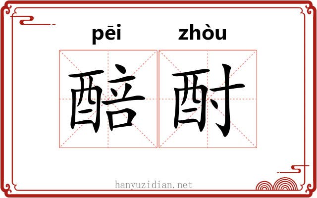 醅酎