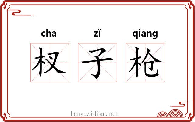 杈子枪 杈子枪