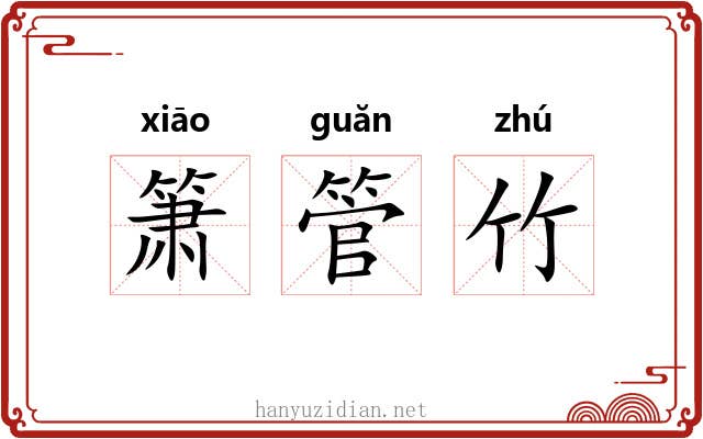 箫管竹 箫管竹