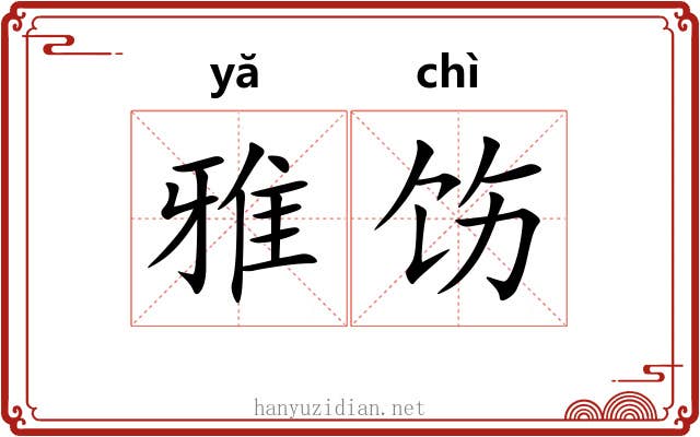 雅饬
