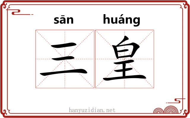 三皇