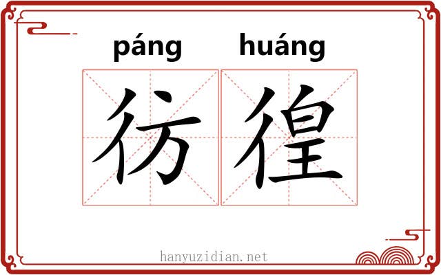 彷徨 彷徨