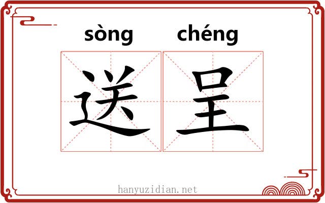 送呈