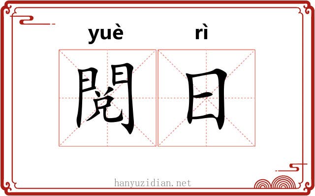 閲日