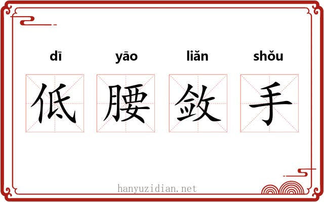 低腰敛手