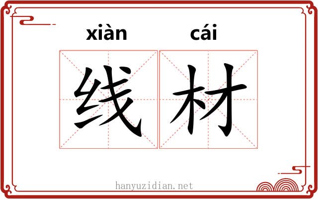线材 线材