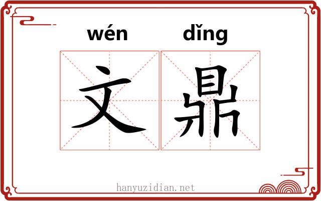 文鼎 文鼎