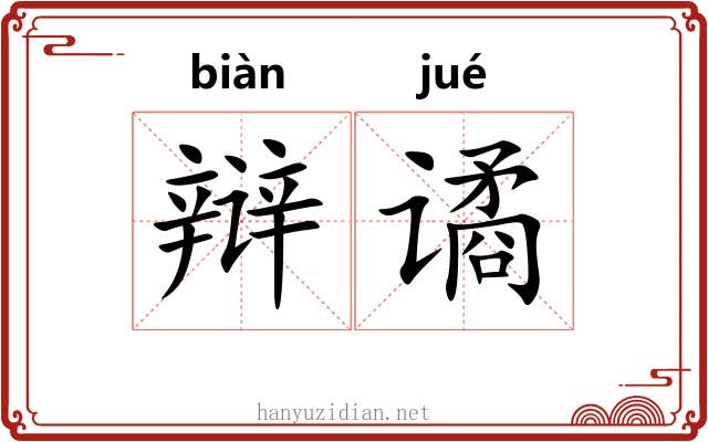 辩谲