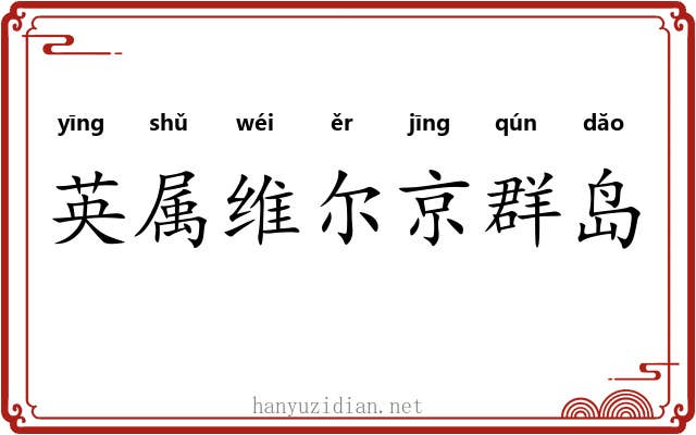 英属维尔京群岛 英属维尔京群岛