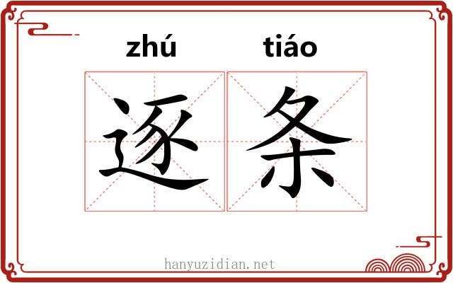 逐条 逐条
