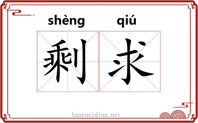 剩求