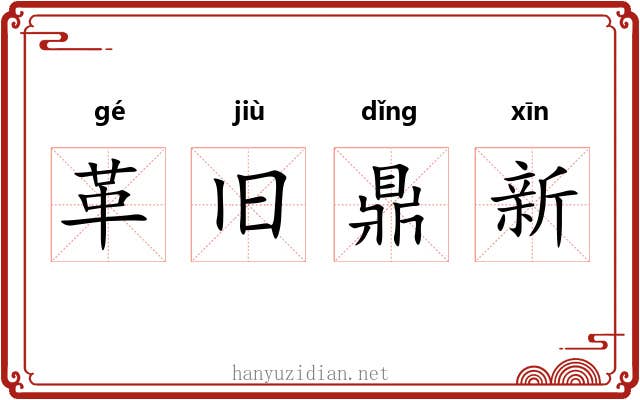 革旧鼎新