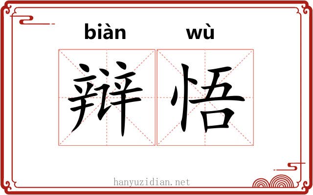 辩悟