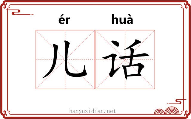 儿话
