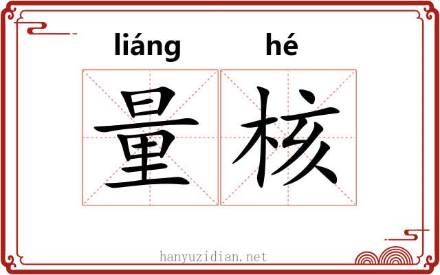 量核